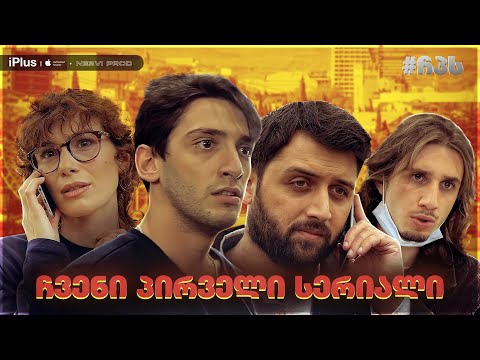 ჩპს - ჩვენი პირველი სერიალის ანონსი