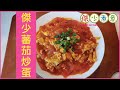 蔡一傑 / 《傑少煮意》第十五集 - 傑少蕃茄炒蛋