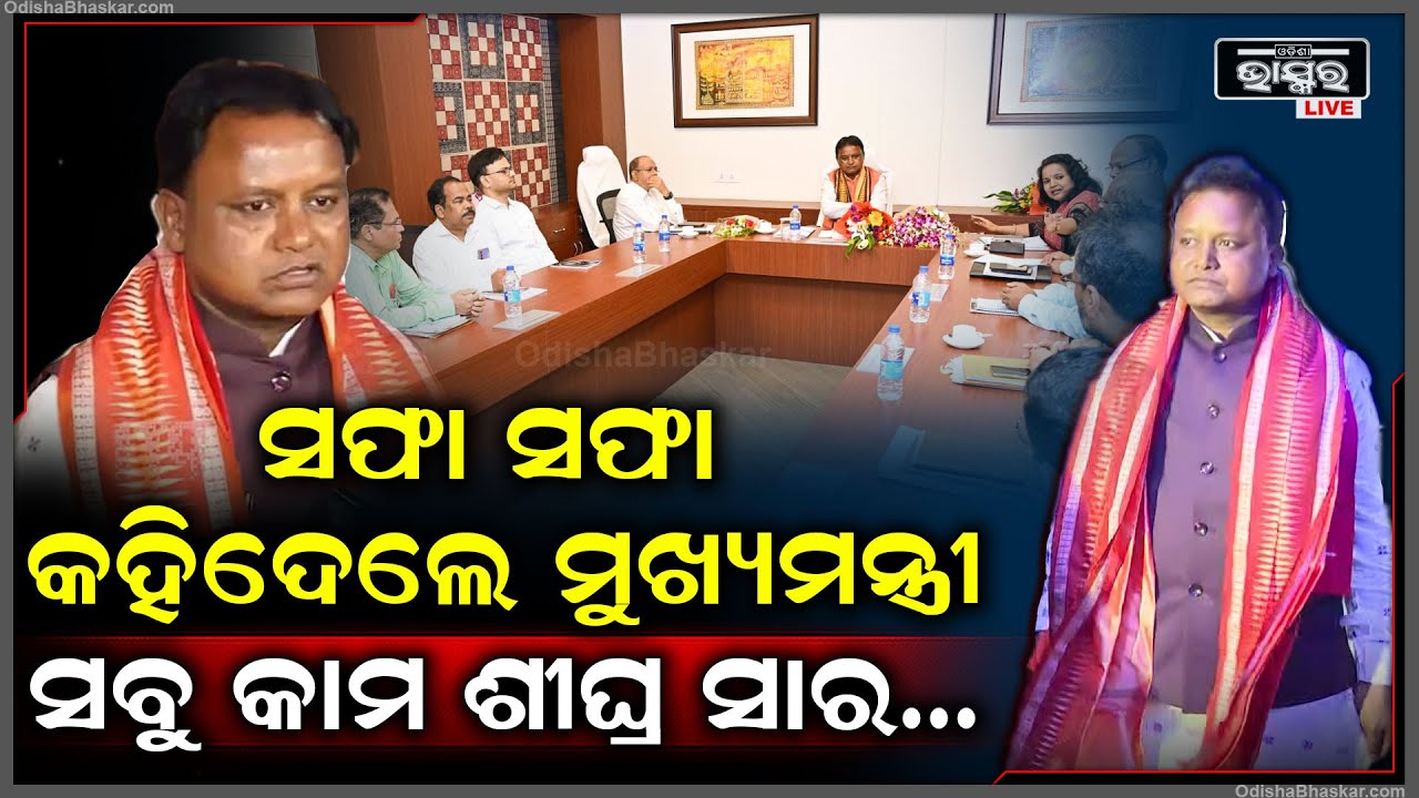 ନୁଆ ମୁଖ୍ୟମନ୍ତ୍ରୀଙ୍କ ୱାର୍କିଂ ମୋଡ ଅନ୍‌...ସବୁ ସ୍ତରରେ ବସୁଛି ଘନଘନ ମିଟିଂ....ଚାଷୀଙ୍କୁ ଦିଆଯାଉଛି ଫୋକସ୍‌..