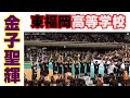 春高バレー2015 優勝☆東福岡