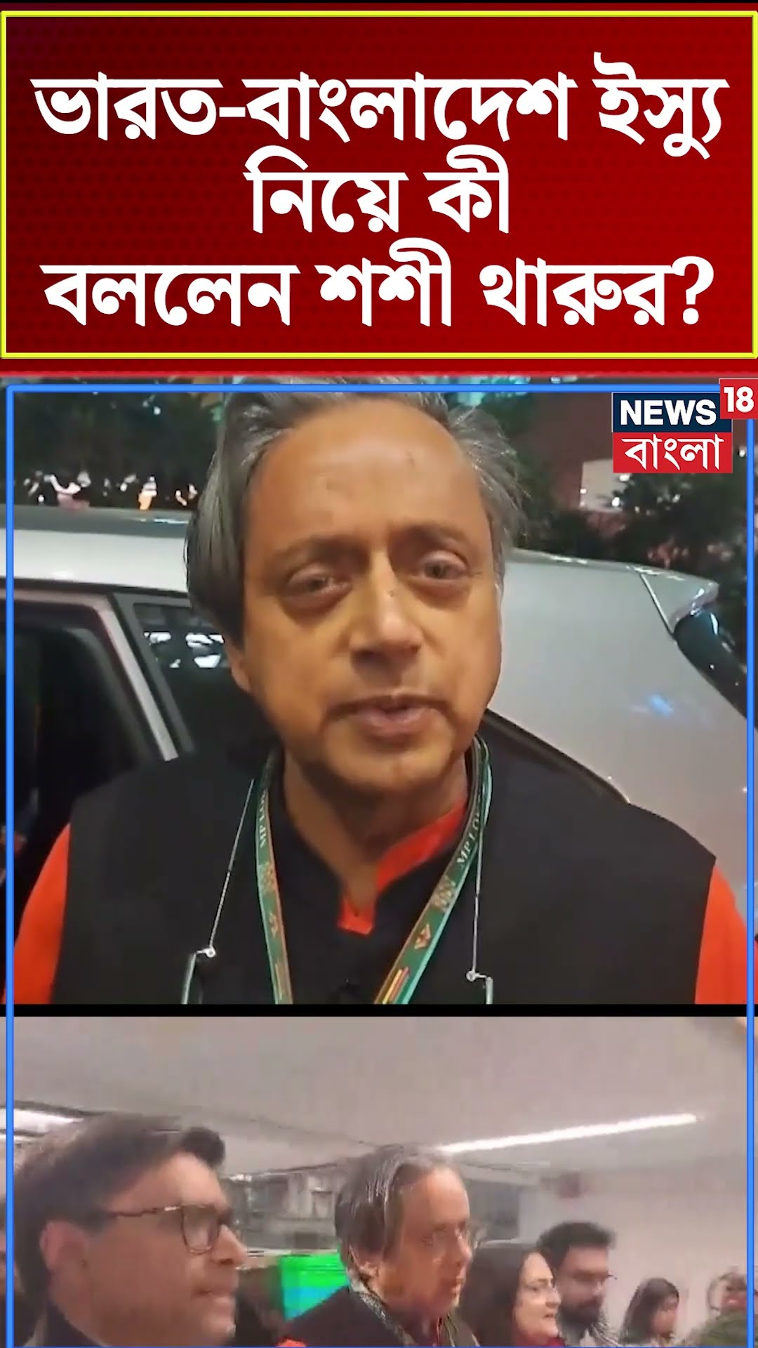 ভারত Bangladesh ইস্যু নিয়ে কী বললেন Sashi Tharoor  | N18S #shorts