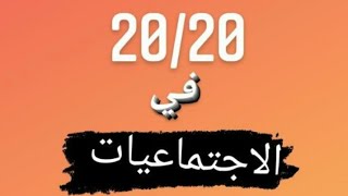 المنهجية الصحيحة باه تدي 20/20 في الاجتماعيات