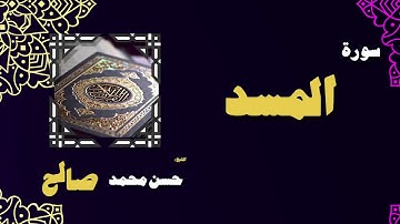 القران الكريم بصوت الشيخ حسن محمد صالح | سورة المسد