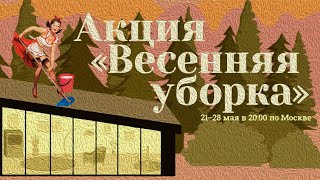 Абуз Акции Весенняя уборка 2020 Стим