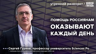 Как архитектор санкций помогает россиянам? Гуриев*: Утренний разворот / 23.11.23 @Sergei_Guriev