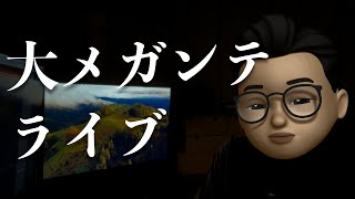 【アーカイブ残しません】kuso is kuso。メガンテライブ〜３６発目〜