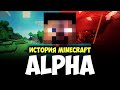 История Minecraft: Альфа