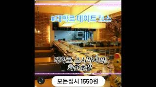 #대학로스시마시따 #혜화맛집추천 #대학로맛집추천 #혜화데이트코스 #대학로데이트 #혜화역맛집 #혜화연극 #대학로연극 #대학로초밥 #대학로스시 #초밥 #혜화역초밥 #일상 #혜화역스시