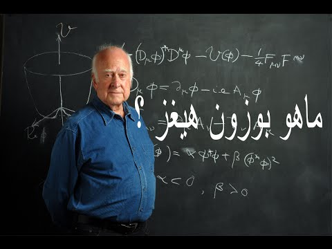 ما هو بوزون هيغز  