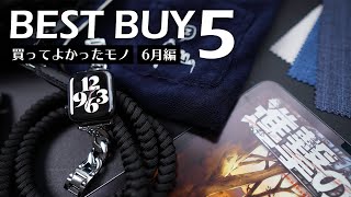 6月の買ってよかったモノ5選