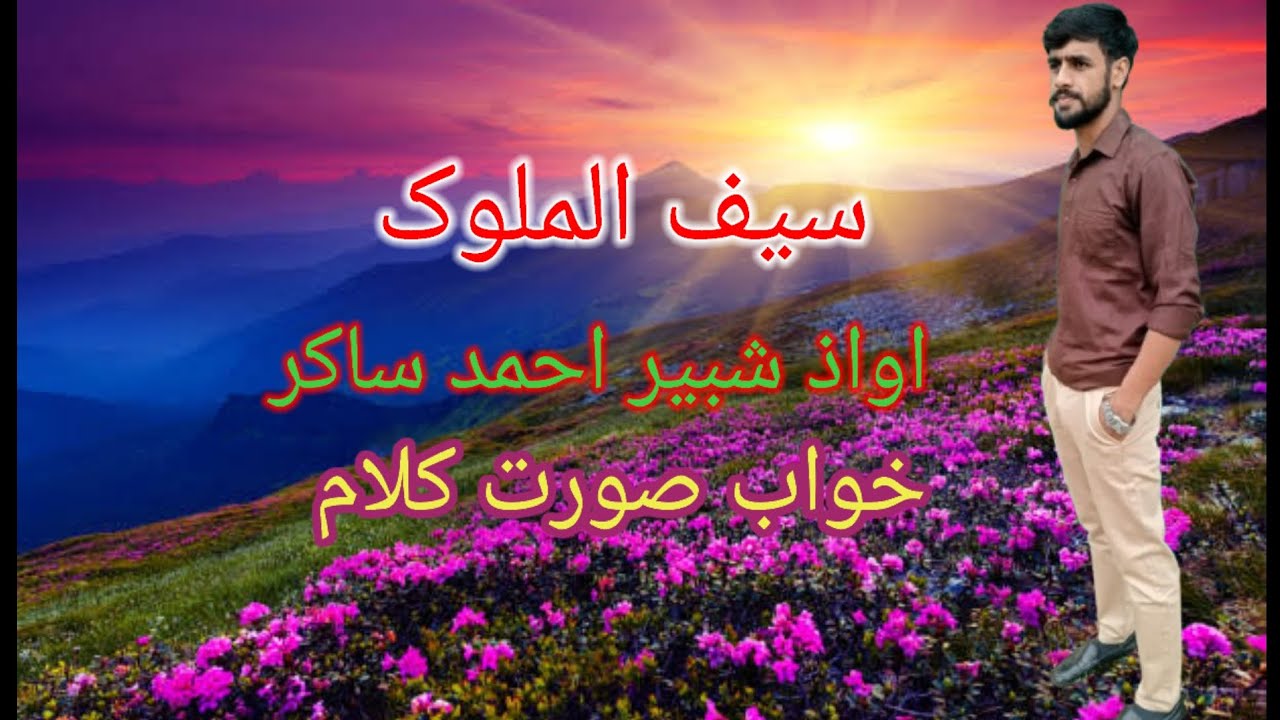 SAIF.ul.mulooq.awaz#shabir#Ahmed#shakir# by fareed shaheen..gojari video contact 8899841519