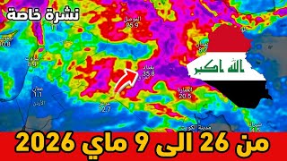 نشرة خاصة⛈️حالة الطقس بالعراق من 26 الى 9 ماي 2026 screenshot 2