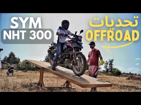 ? شاركت فتحديات الطرق الوعرة |STAGE OFFROAD SYM NHT 300