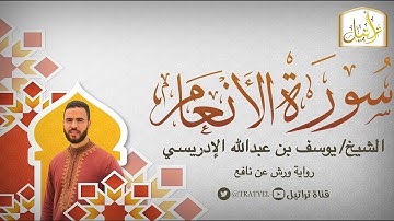 قناة تراتيل | سورة الأنعام | الشيخ / يوسف بن عبدالله الإدريسي