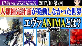 【ニュース】[人類補完計画が発動しない世界 エヴァンゲリオンANIMAとは？][ アベマでエヴァTV版、旧劇場版一挙放送] 他