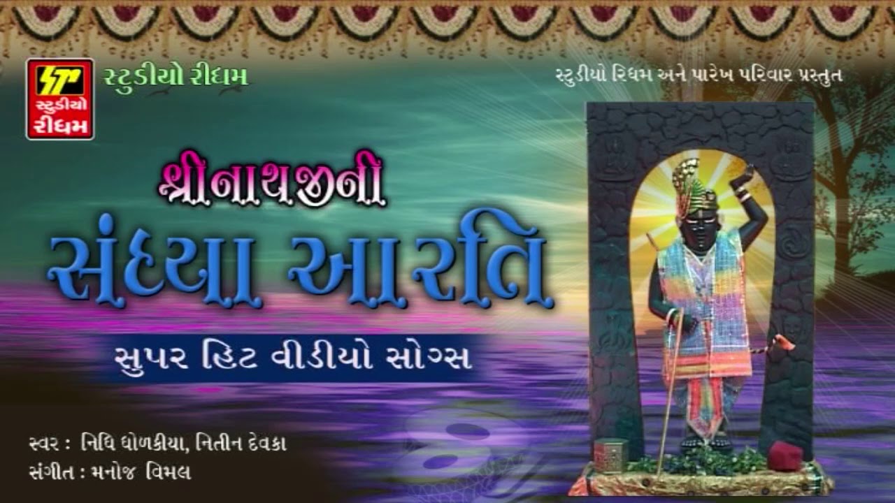 Shrinathji Ni Sandhiya Aarti   Shrinathji Bhajan  Shrinathji Superhit Song  RDC Bhakti Sagar