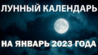 Лунный календарь на январь 2023 года, фазы луны, благоприятные дни, для стрижки, посадки цветов...
