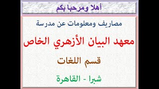 مصاريف ومعلومات عن مدرسة معهد البيان الأزهرى الخاص (قسم اللغات) (شبرا - القاهرة) 2022 - 2023