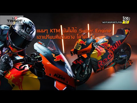 [MotoGP] “เคทีเอ็ม” คอนเฟิร์มไม่เอาเปรียบทีมอื่น ด้วยการส่ง “ซูเปอร์เอ็นจิ้น” บู๊ โมโตจีพี 2021