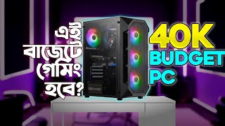 ৪০ হাজার টাকা বাজেটে গেমিং পিসি হবে কি ? 40K Budget Gaming Pc On Fire | #pcbuilderbangladesh