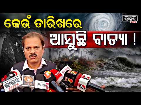 ବାତ୍ୟାକୁ ନେଇ ଆଗୁଆ IMD ଡିଜି ଦେଲେ ବଡ଼ ସୂଚନା... ଆଗକୁ କଣ ହେବ IMD DG information the cyclone