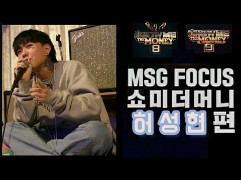 허성현 쇼미 8,9 무대 몰아보기
