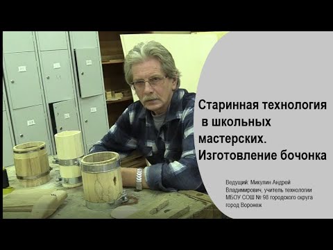 Видео: Старинная технология в школьных мастерских. Изготовление бочонка