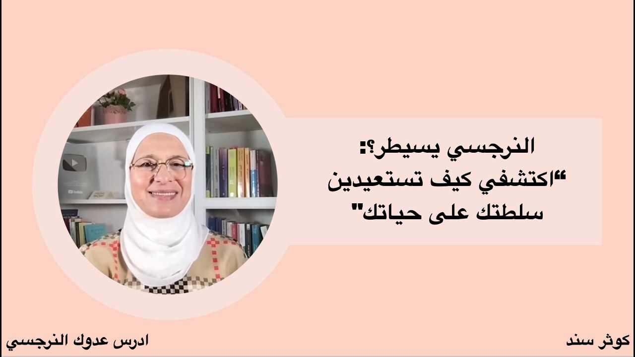 "النرجسي يسيطر؟: اكتشفي كيف تستعيدين سلطتك على حياتك"
