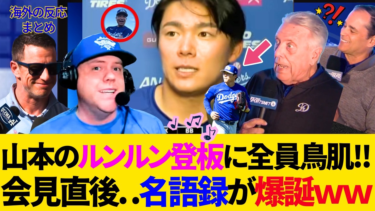 ヤマモロ「るんるんスキップ登板」が打者の悪夢すぎた！オープン戦初戦から「言っていない語録」に本人が餌やりしてしまった結果→大喜利会場はこちらですｗ【ドジャース／MLB／海外の反応／山本由伸／大谷翔平】