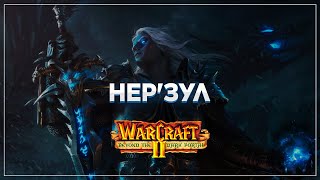Нер'зул / Кампания Орков I Warcraft II Beyond the Dark Portal #2 (Прохождение)