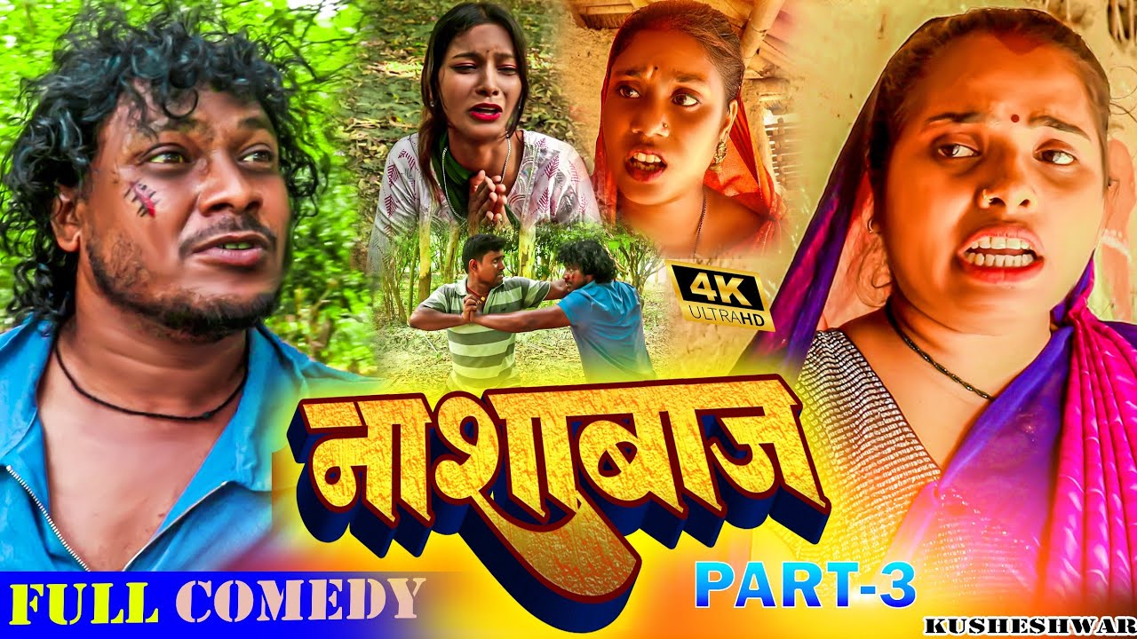 नाशाबाज (Part 3) Nashabaj //Asgaruwa puja,dhimki rasili //Ashgaruwacomedy #maithili 2025