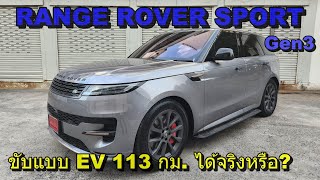 มีดีถึงระดับ Range Rover Sport หรู นุ่ม แรง แพง ตามราคา 8,599,000 บาท
