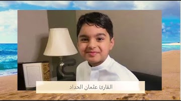سورة السجدة بصوت القارئ عثمان الحداد