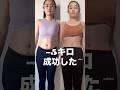 私が痩せた方法全てお話しします✨#ダイエット