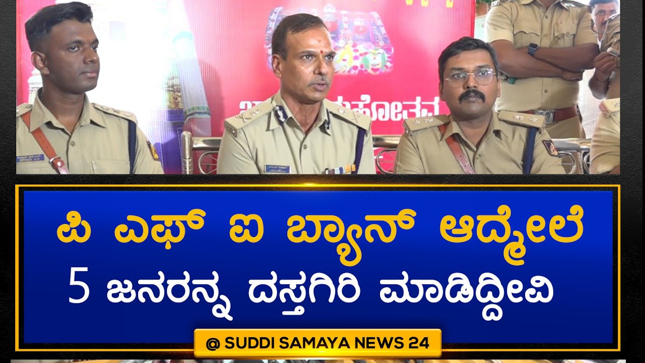 PFI Ban Hassan I ADGP Alok kumar news I ಒಂದೆಡೆ ಸೇರಿ ಚರ್ಚೆ ಮಾಡ್ತಿದ್ರು,ವಿಚಾರಣೆಗೆ ದಸ್ತಗಿರಿ ಮಾಡಿದ್ದೀವಿ I