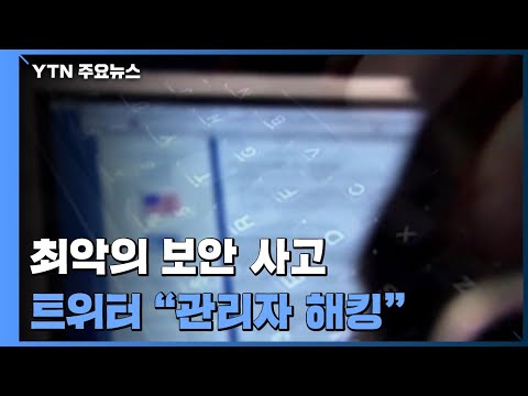   트위터 시스템 관리자 해킹 당한 듯 가짜뉴스 활개 우려 YTN