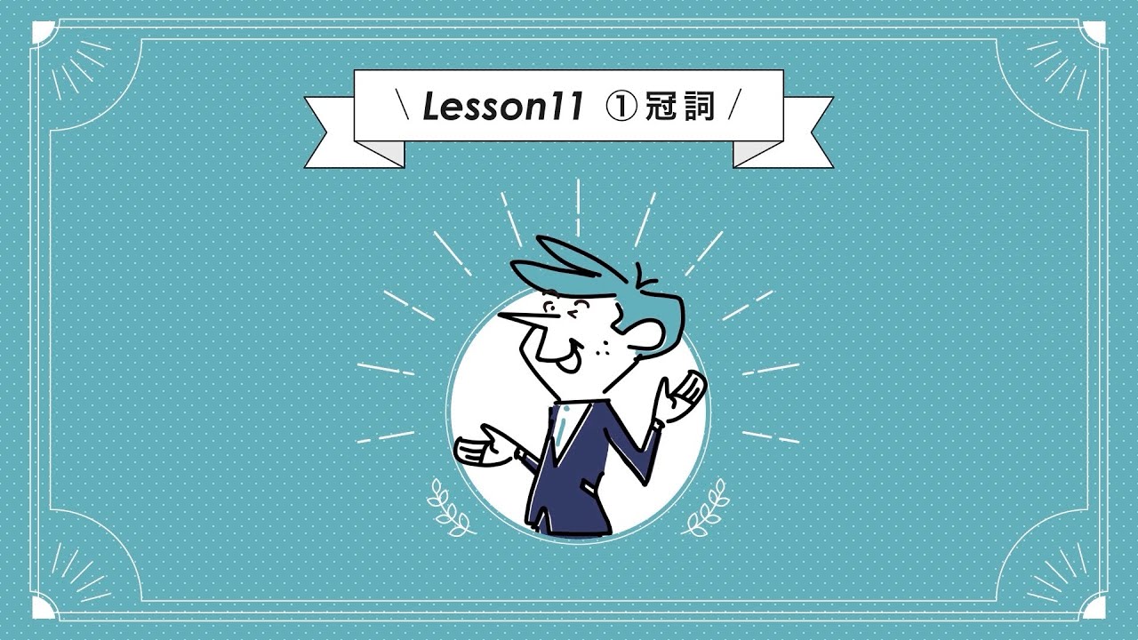 動画でわかる Mr Evineの中学英文法を修了するドリル Lesson11