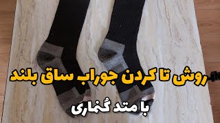 روش تا کردن جوراب ساق بلند با متد کنماری