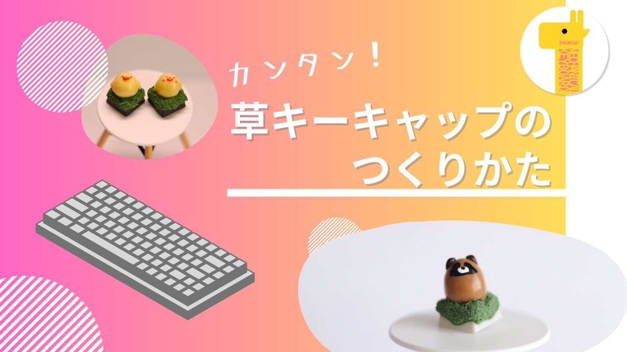 カンタン！】草系 自作キーキャップの作り方（メカニカルキーボード用