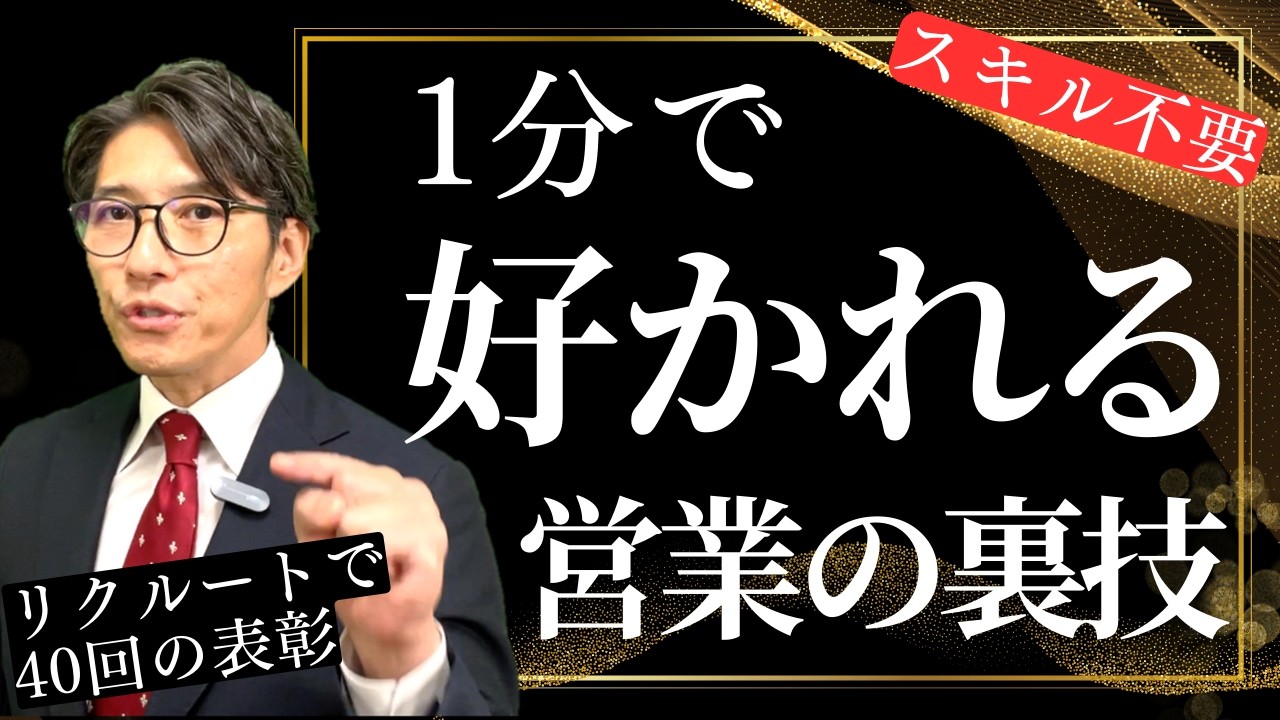 【衝撃】リクルート全国1位になれた！スキル不要で、売れる営業の裏技 TOP8　（年200回登壇、リピート9割超の研修講師）