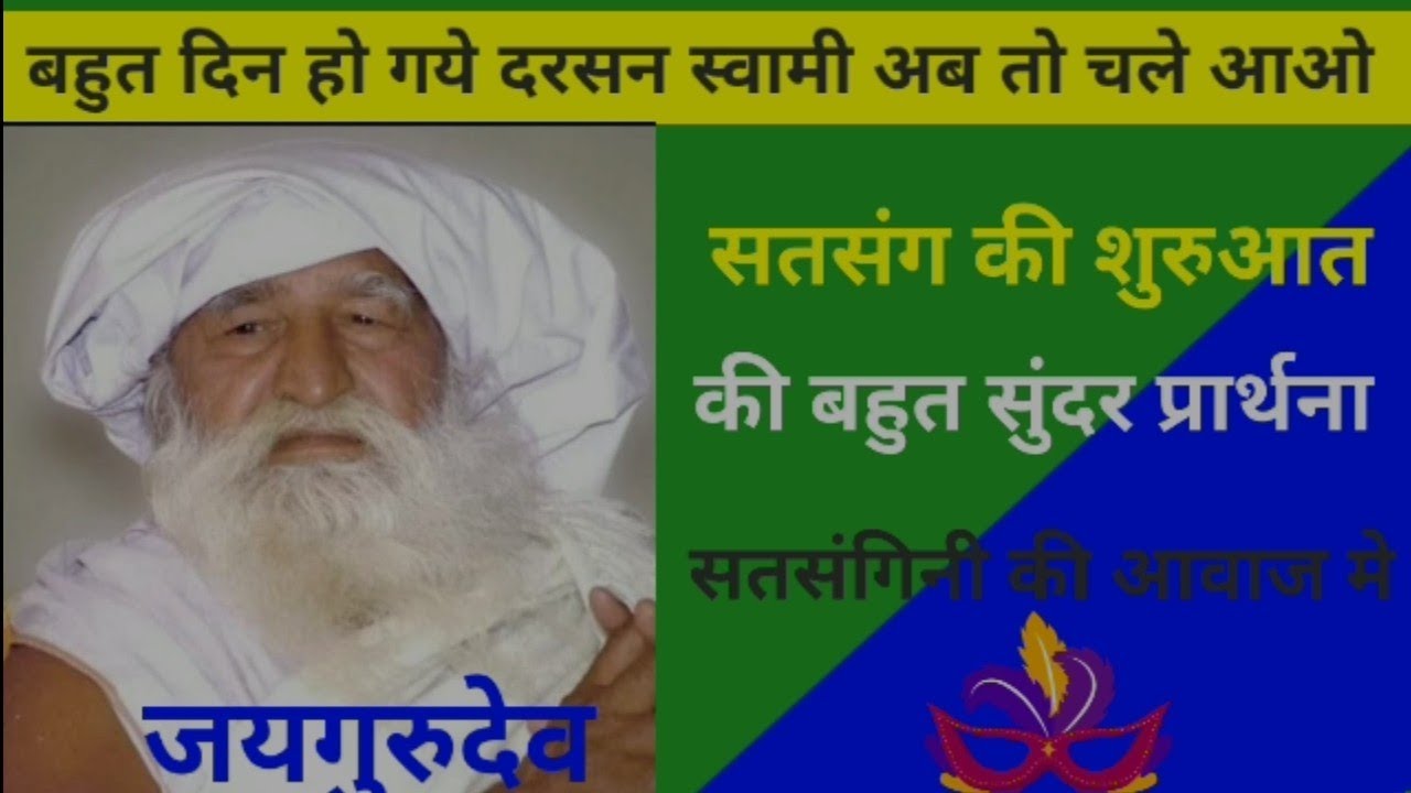 सत्संग की शुरुआत से पहले की प्रार्थना सत्संगी की आवाज में/ जय गुरुदेव🙏