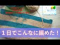 自分用のバッグを編んでいます【本日の手芸】today's handicraft