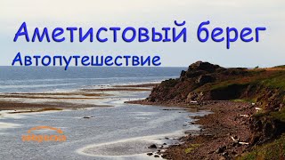 /ЗА/Аметистовый берег: автопутешествие