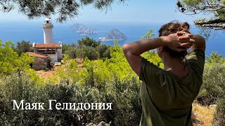 Маяк на мысе Гелидония: Как доехать и дойти по Ликийской тропе? Gelidonya Lighthouse