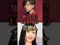 知ってた？LGBTQを暴露した芸能人。　#カミングアウト　#芸能人　#最新