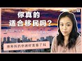 你真的适合移民吗 | 移民前先来看这个视频 | 想移民的你做好准备了吗