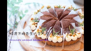 特濃焦糖香蕉巧克力塔～用簡單的材料就能做出Cafe風的美味 