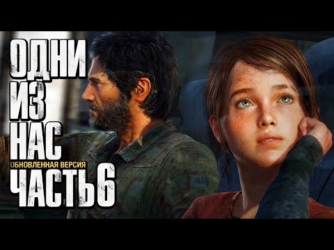 Видео: Прохождение The Last of Us: Remastered [Одни из нас] [4K] — Часть 6: ДОРОГА В ЗАРАЖЕННЫЙ ПИТТСБУРГ