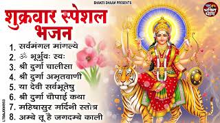 शुक्रवार स्पेशल  भजन : सर्वमंगल मांगल्ये, ॐ भूर्भुवः स्वः, दुर्गा अमृतवाणी, दुर्गा चालीसा व आरती
