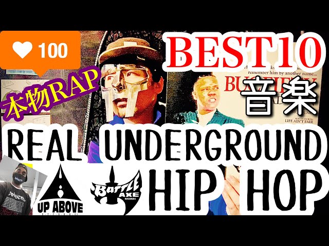 アングラヒップホップ】UNDER GROUND HIPHOP MY BEST10[ラッパー紹介と